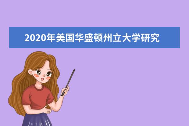 2020年美国华盛顿州立大学研究生申请之教育学院