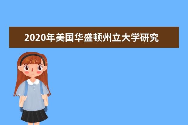 2020年美国华盛顿州立大学研究生申请之传播学院