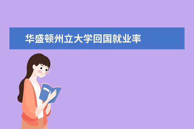 华盛顿州立大学回国就业率