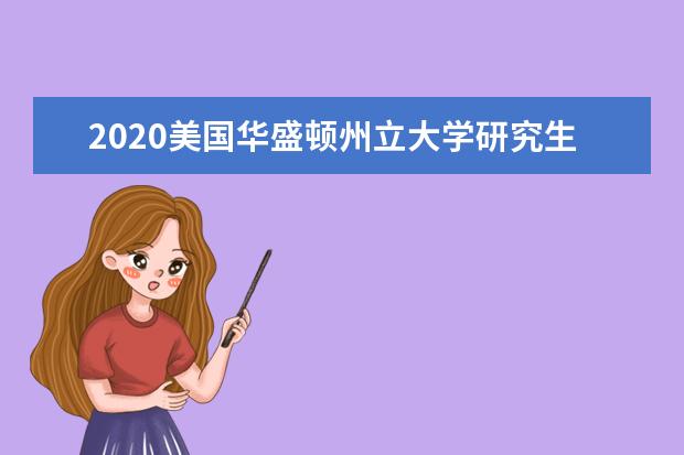 2020美国华盛顿州立大学研究生录取要求是怎样的？