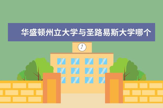 华盛顿州立大学与圣路易斯大学哪个好