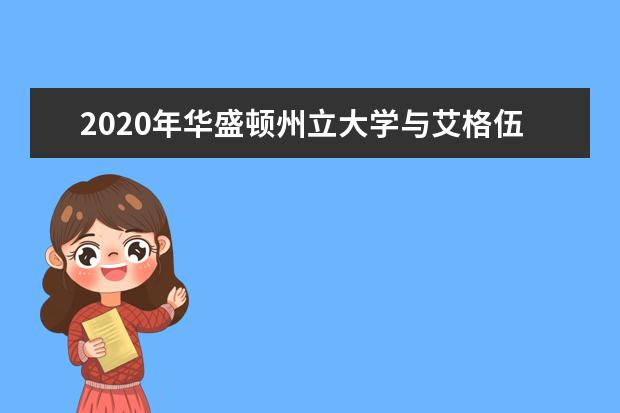 2020年华盛顿州立大学与艾格伍学院哪个好