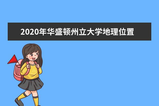 2020年华盛顿州立大学地理位置