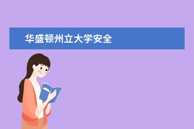 华盛顿州立大学安全