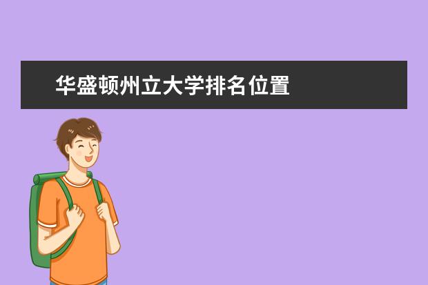 华盛顿州立大学排名位置