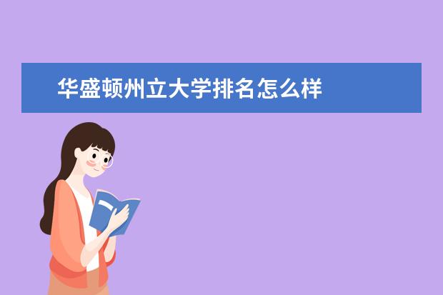 华盛顿州立大学排名怎么样