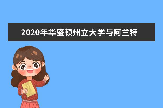 2020年华盛顿州立大学与阿兰特国际大学哪个好