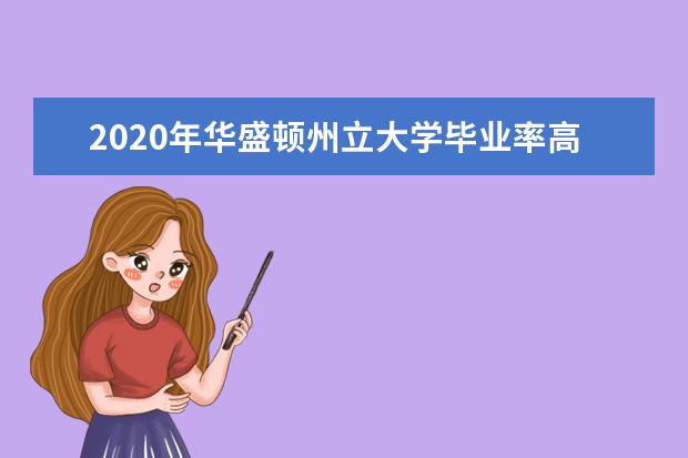 2020年华盛顿州立大学毕业率高不高