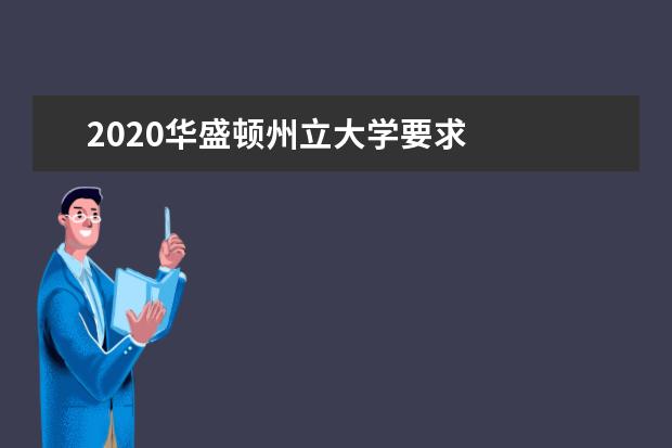 2020华盛顿州立大学要求