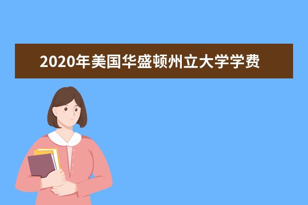 2020年美国华盛顿州立大学学费