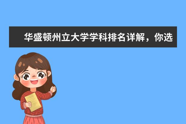 华盛顿州立大学学科排名详解，你选好了吗？