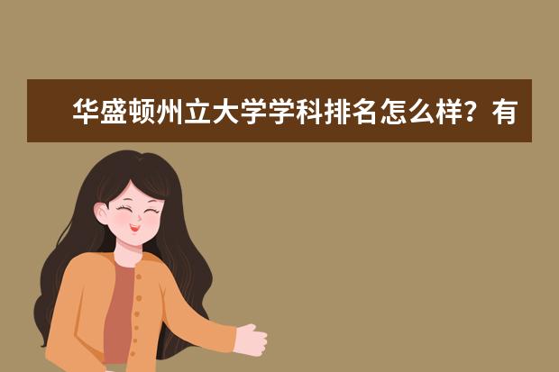 华盛顿州立大学学科排名怎么样？有人知道吗