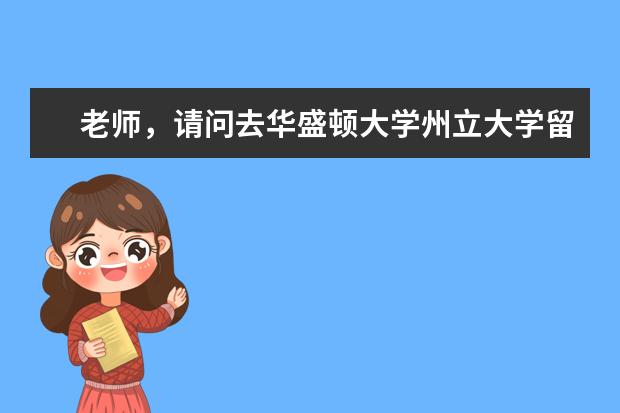 老师，请问去华盛顿大学州立大学留学怎么样