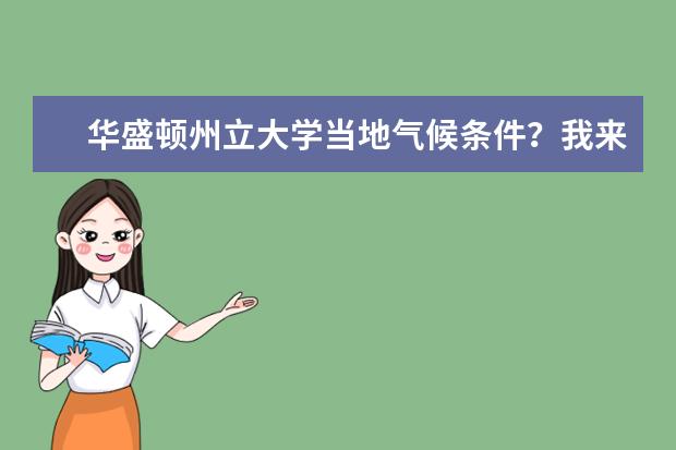 华盛顿州立大学当地气候条件？我来给你介绍一下！