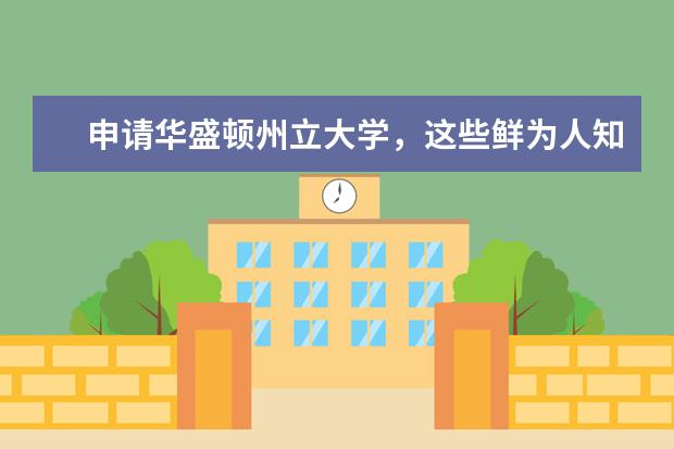 申请华盛顿州立大学，这些鲜为人知的秘诀送给你！