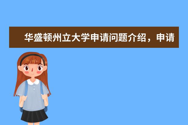 华盛顿州立大学申请问题介绍，申请名校其实并不难！