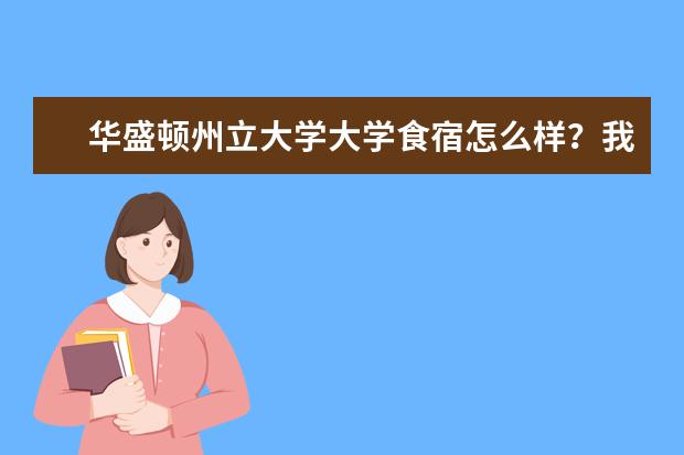 华盛顿州立大学大学食宿怎么样？我来告诉你！