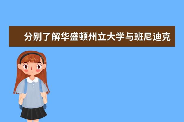 分别了解华盛顿州立大学与班尼迪克大学的各项优势与条件，你会找到答案