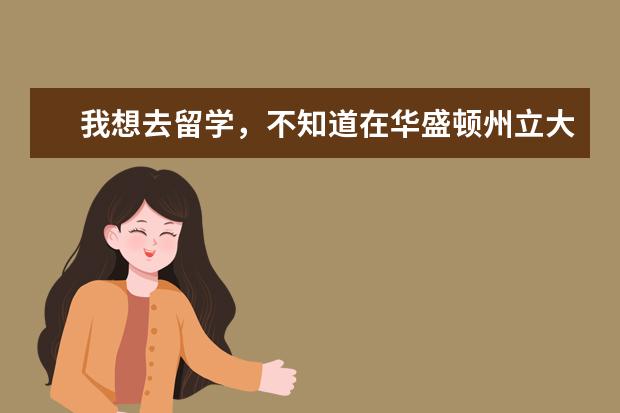 我想去留学，不知道在华盛顿州立大学留学好不好