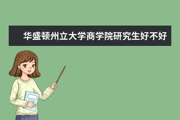 华盛顿州立大学商学院研究生好不好考？