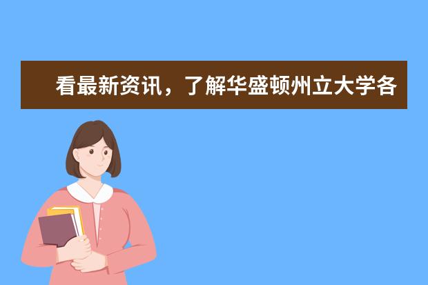 看最新资讯，了解华盛顿州立大学各项专业的收费标准