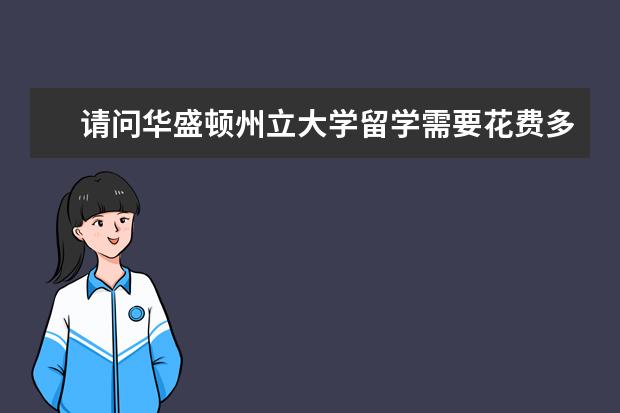 请问华盛顿州立大学留学需要花费多少钱？