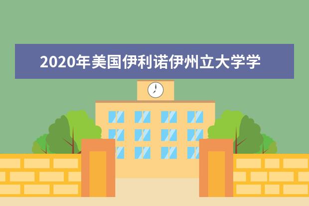 2020年美国伊利诺伊州立大学学术研究