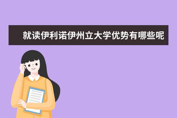 就读伊利诺伊州立大学优势有哪些呢？