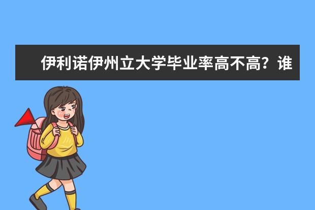 伊利诺伊州立大学毕业率高不高？谁知道？求告知！