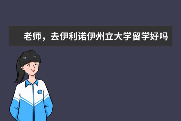 老师，去伊利诺伊州立大学留学好吗？