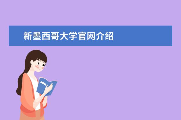 新墨西哥大学官网介绍