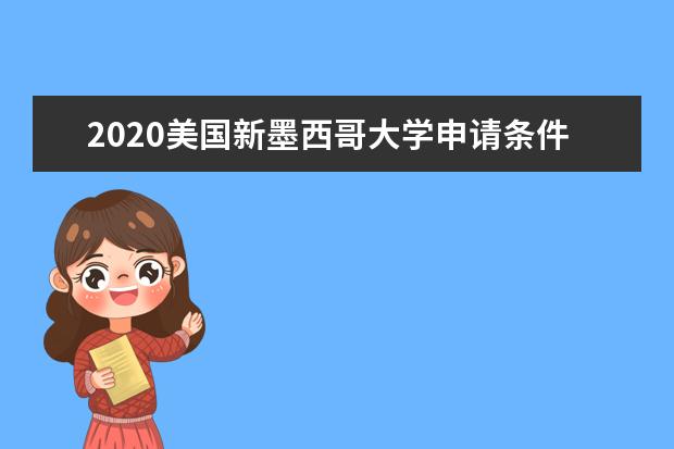 2020美国新墨西哥大学申请条件