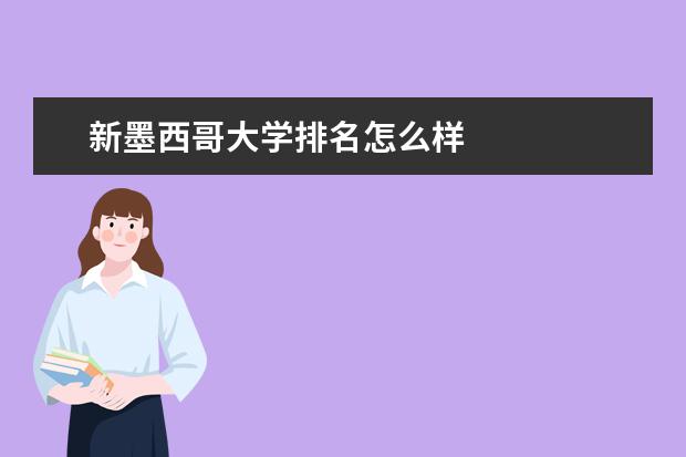 新墨西哥大学排名怎么样