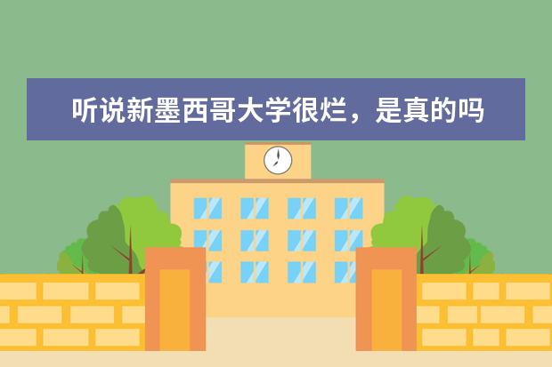 听说新墨西哥大学很烂，是真的吗