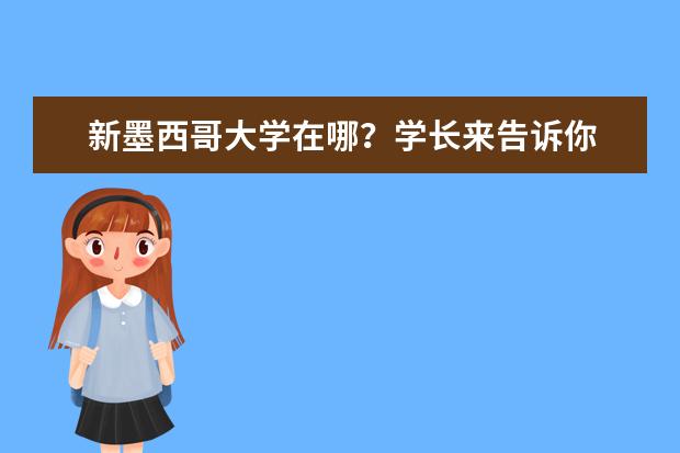 新墨西哥大学在哪？学长来告诉你