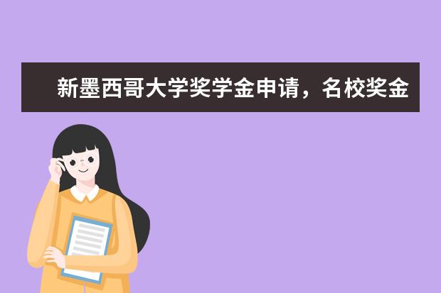 新墨西哥大学奖学金申请，名校奖金你也能轻轻松松拿到哦！