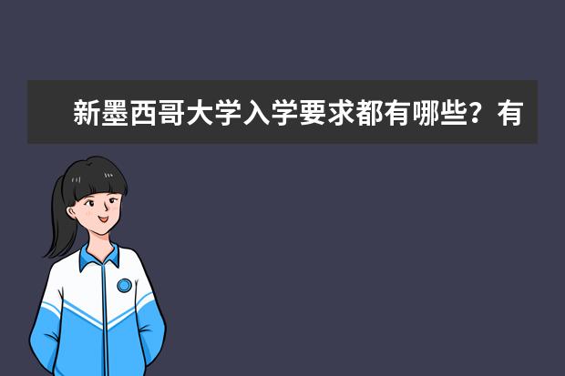 新墨西哥大学入学要求都有哪些？有人知道吗