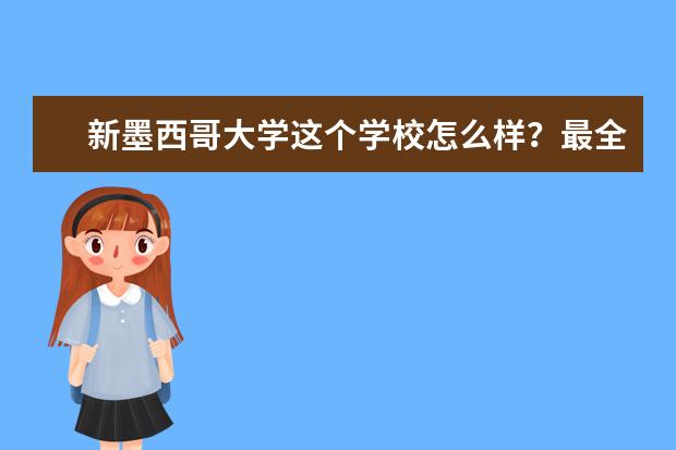 新墨西哥大学这个学校怎么样？最全介绍在这里！