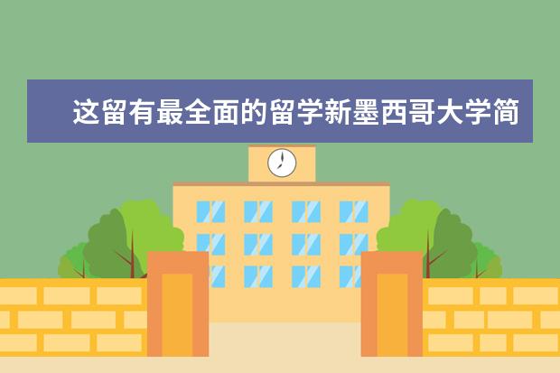 这留有最全面的留学新墨西哥大学简介哦！点我