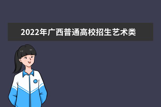 2022年广西普通高校招生艺术类专业全区统一考试工作的通知