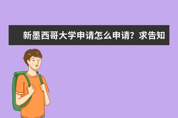 新墨西哥大学申请怎么申请？求告知，谢啦