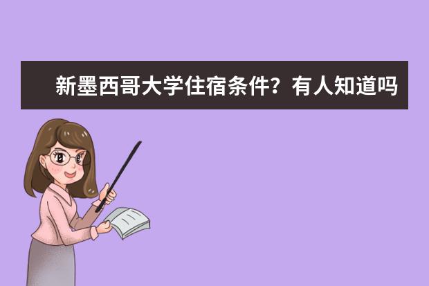 新墨西哥大学住宿条件？有人知道吗