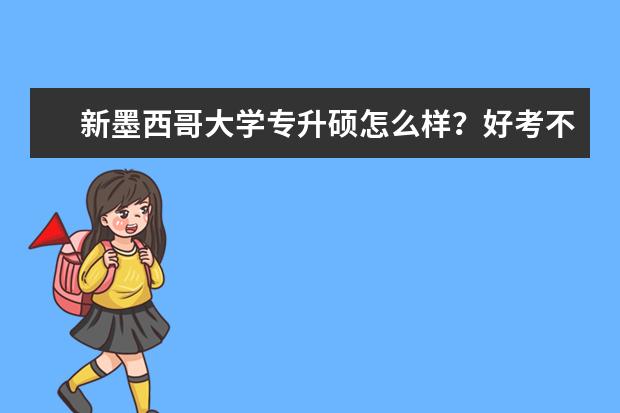 新墨西哥大学专升硕怎么样？好考不？