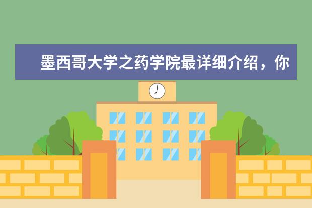 墨西哥大学之药学院最详细介绍，你需要吗