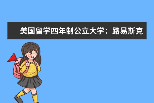 美国留学四年制公立大学：路易斯克拉克州立大学