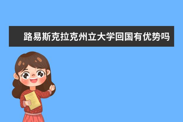 路易斯克拉克州立大学回国有优势吗？