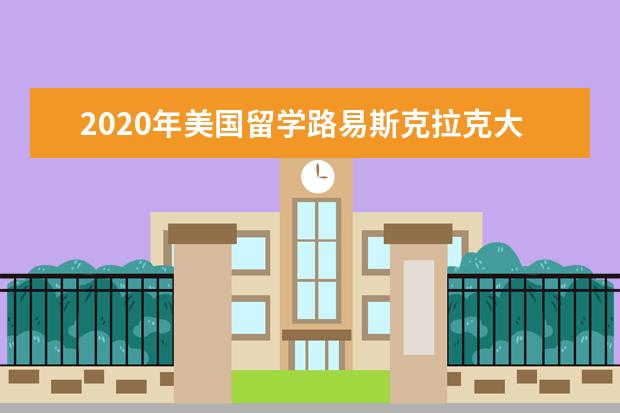 2020年美国留学路易斯克拉克大学：美国西部本科名校