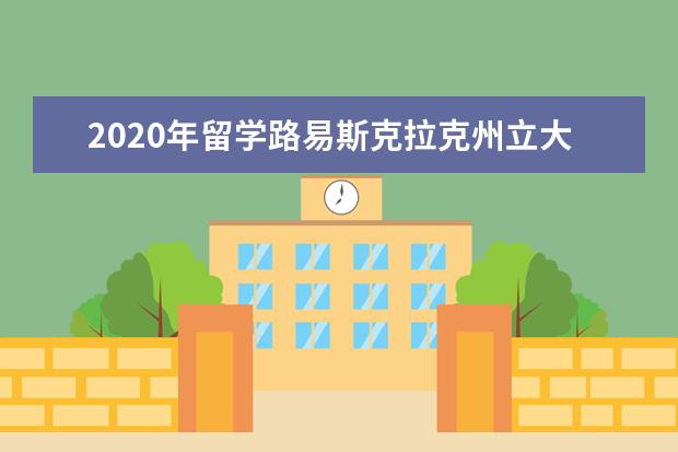 2020年留学路易斯克拉克州立大学概况