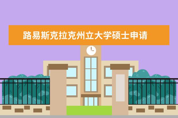 路易斯克拉克州立大学硕士申请