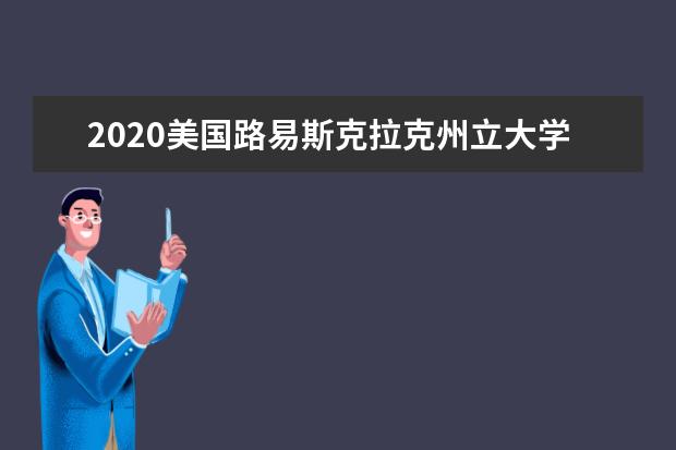 2020美国路易斯克拉克州立大学学生服务